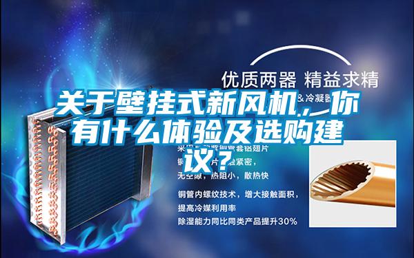 關(guān)于壁掛式新風(fēng)機(jī)，你有什么體驗(yàn)及選購建議？