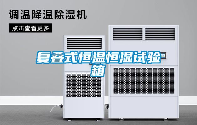 復(fù)疊式恒溫恒濕試驗(yàn)箱