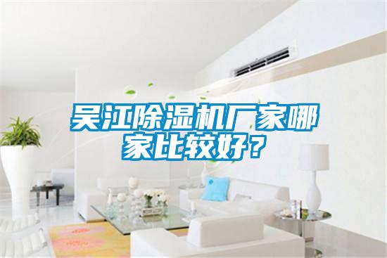 吳江除濕機(jī)廠家哪家比較好？