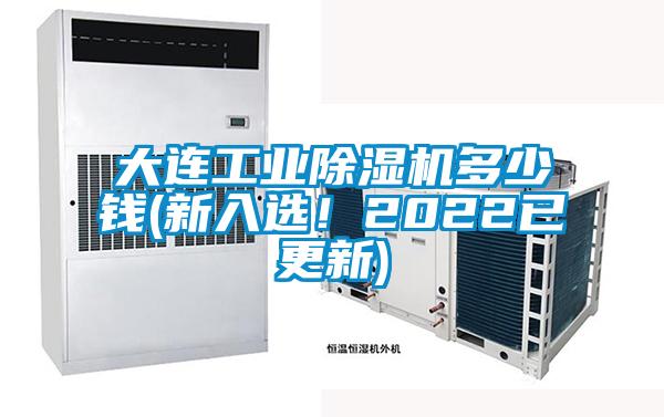 大連工業(yè)除濕機(jī)多少錢(qián)(新入選！2022已更新)