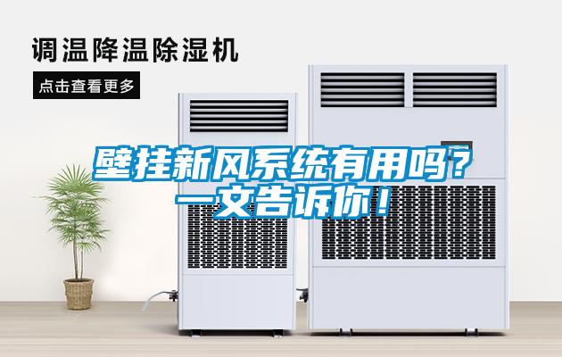 壁掛新風(fēng)系統(tǒng)有用嗎？一文告訴你！