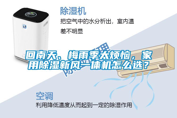 回南天、梅雨季太煩惱，家用除濕新風(fēng)一體機(jī)怎么選？