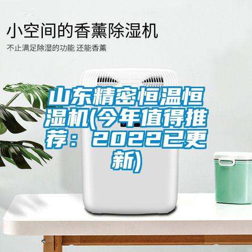山東精密恒溫恒濕機(jī)(今年值得推薦：2022已更新)