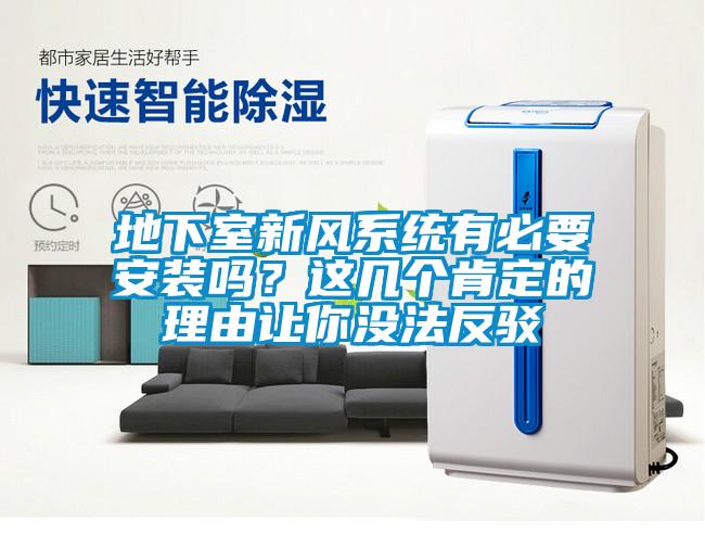 地下室新風(fēng)系統(tǒng)有必要安裝嗎？這幾個(gè)肯定的理由讓你沒法反駁