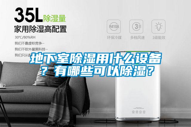 地下室除濕用什么設(shè)備？有哪些可以除濕？