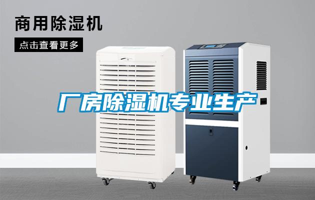 廠房除濕機專業(yè)生產