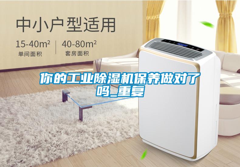 你的工業(yè)除濕機保養(yǎng)做對了嗎_重復