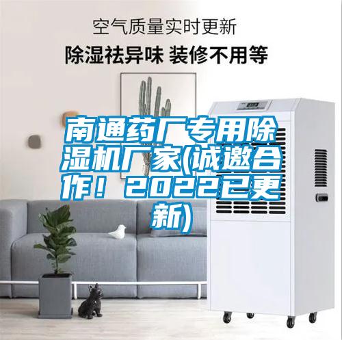 南通藥廠專用除濕機(jī)廠家(誠邀合作！2022已更新)