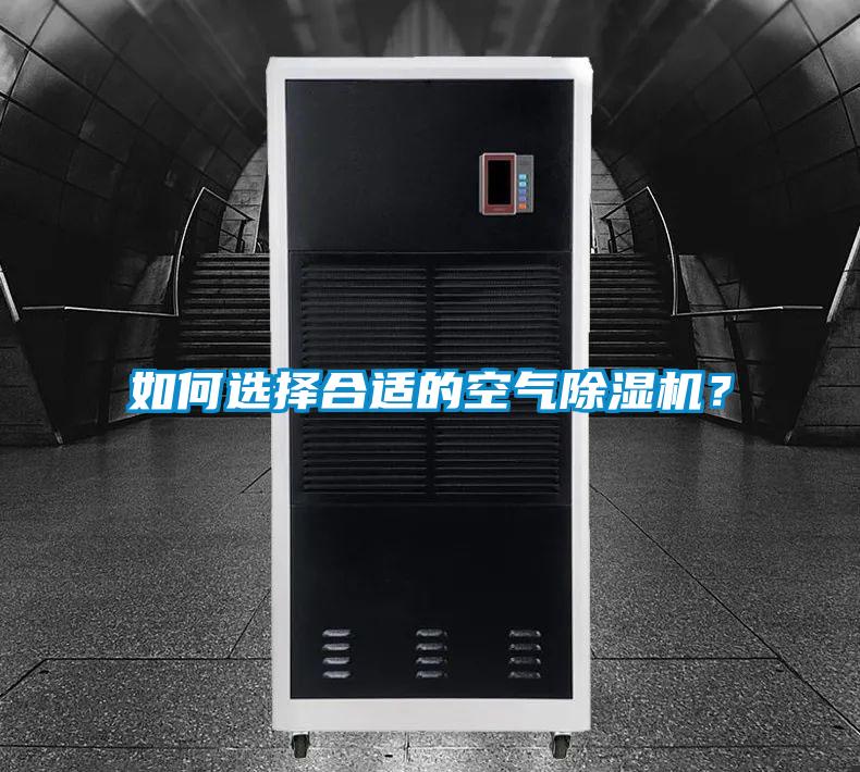 如何選擇合適的空氣除濕機(jī)？