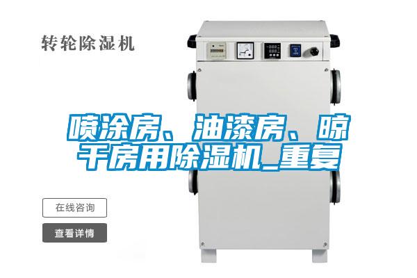 噴涂房、油漆房、晾干房用除濕機_重復