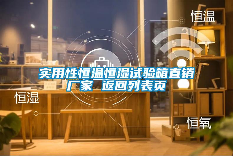 實(shí)用性恒溫恒濕試驗(yàn)箱直銷(xiāo)廠家 返回列表頁(yè)