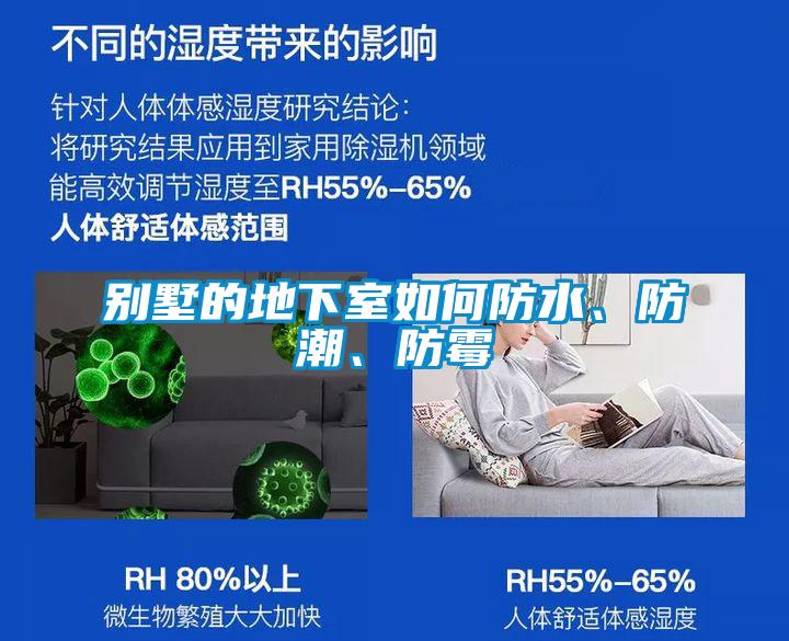 別墅的地下室如何防水、防潮、防霉
