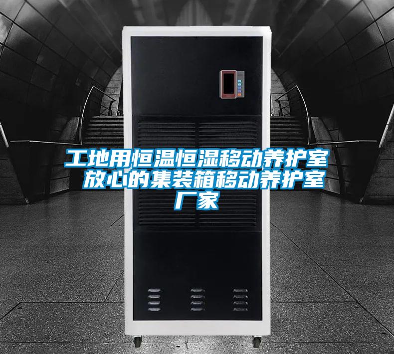 工地用恒溫恒濕移動(dòng)養(yǎng)護(hù)室 放心的集裝箱移動(dòng)養(yǎng)護(hù)室廠家