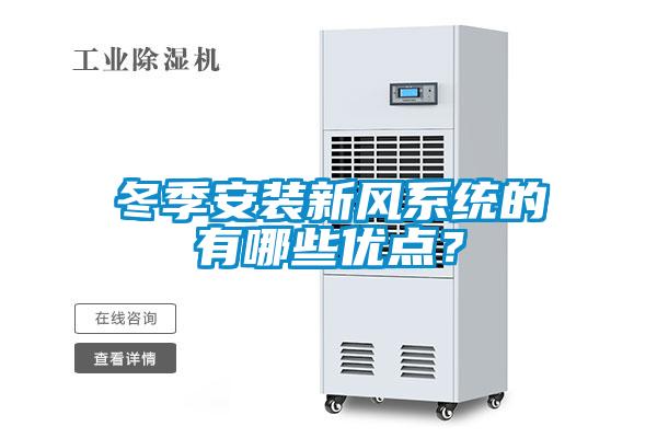 冬季安裝新風(fēng)系統(tǒng)的有哪些優(yōu)點(diǎn)？