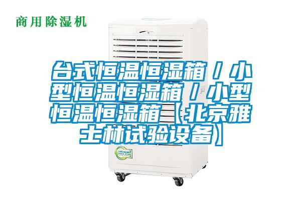 臺式恒溫恒濕箱／小型恒溫恒濕箱／小型恒溫恒濕箱【北京雅士林試驗設(shè)備】