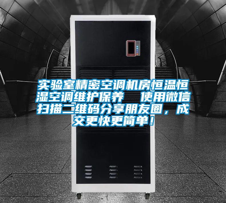 實驗室精密空調(diào)機房恒溫恒濕空調(diào)維護保養(yǎng)  使用微信掃描二維碼分享朋友圈，成交更快更簡單！