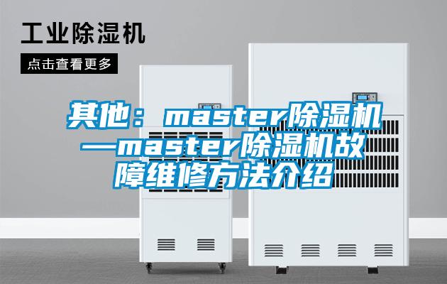 其他：master除濕機(jī)—master除濕機(jī)故障維修方法介紹