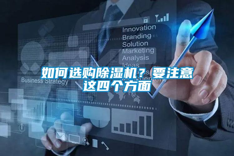 如何選購除濕機？要注意這四個方面