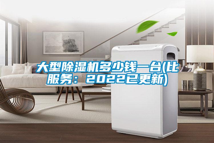 大型除濕機多少錢一臺(比服務：2022已更新)