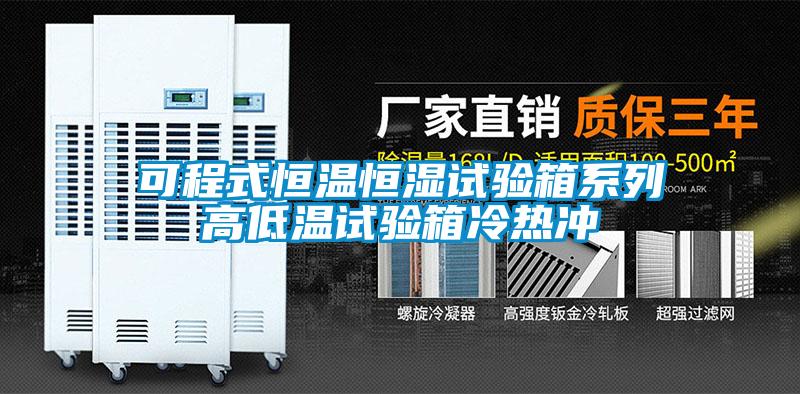 可程式恒溫恒濕試驗箱系列高低溫試驗箱冷熱沖