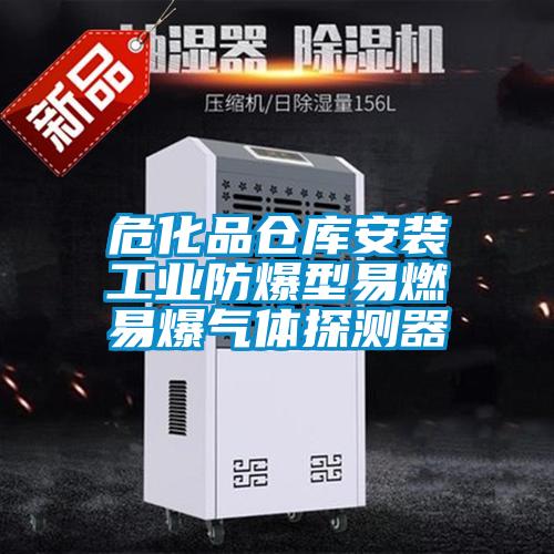 ?；穫}(cāng)庫(kù)安裝工業(yè)防爆型易燃易爆氣體探測(cè)器