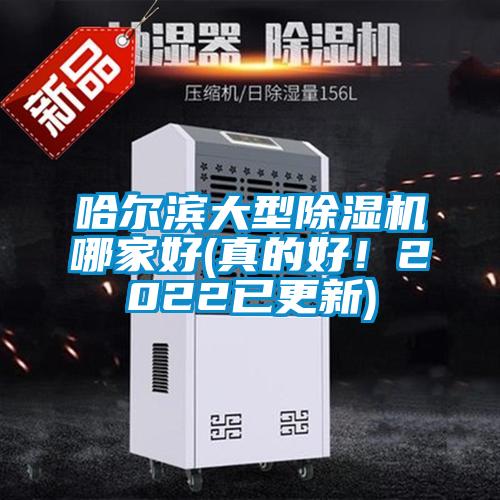 哈爾濱大型除濕機(jī)哪家好(真的好！2022已更新)