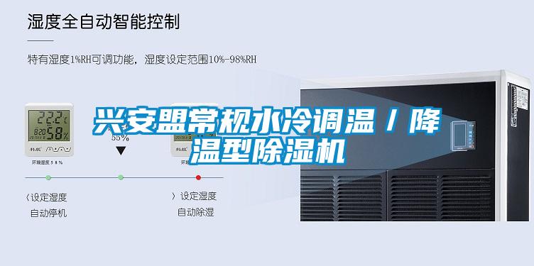 興安盟常規(guī)水冷調(diào)溫／降溫型除濕機(jī)