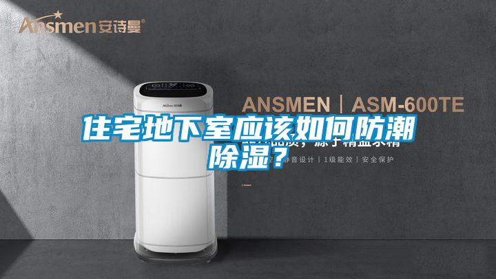 住宅地下室應(yīng)該如何防潮除濕？