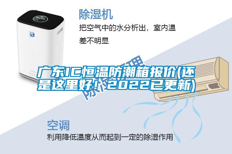 廣東IC恒溫防潮箱報(bào)價(jià)(還是這里好！2022已更新)