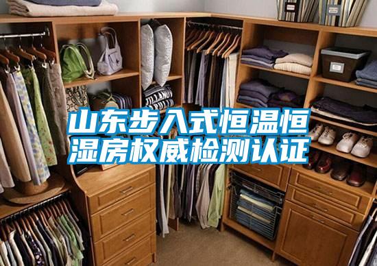 山東步入式恒溫恒濕房權(quán)威檢測(cè)認(rèn)證