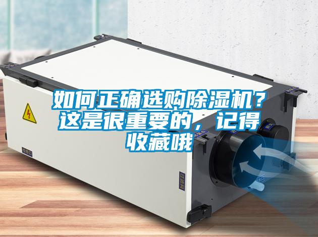 如何正確選購(gòu)除濕機(jī)？這是很重要的，記得收藏哦