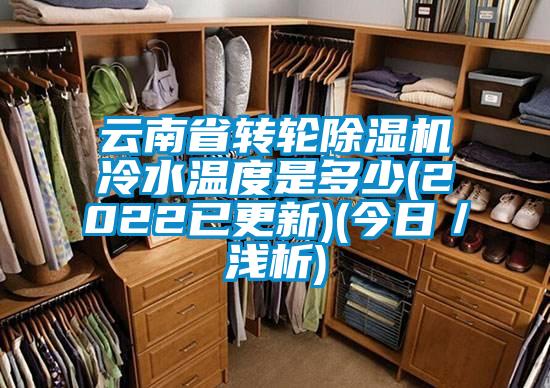 云南省轉(zhuǎn)輪除濕機冷水溫度是多少(2022已更新)(今日／淺析)