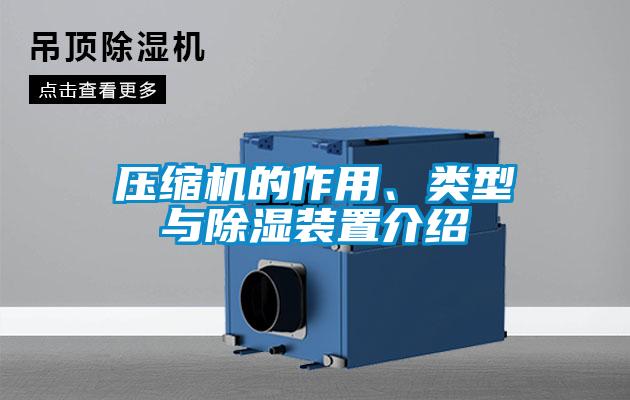 壓縮機(jī)的作用、類型與除濕裝置介紹