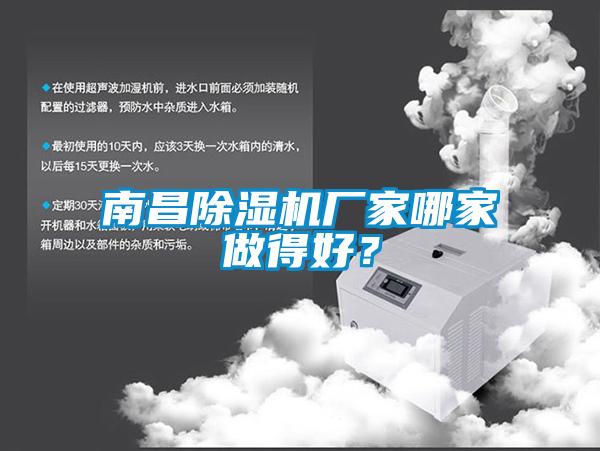 南昌除濕機(jī)廠家哪家做得好？