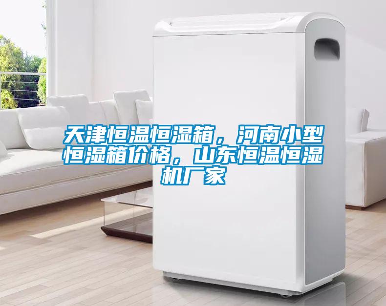 天津恒溫恒濕箱，河南小型恒濕箱價(jià)格，山東恒溫恒濕機(jī)廠家