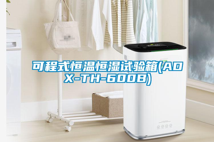 可程式恒溫恒濕試驗(yàn)箱(ADX-TH-600B)