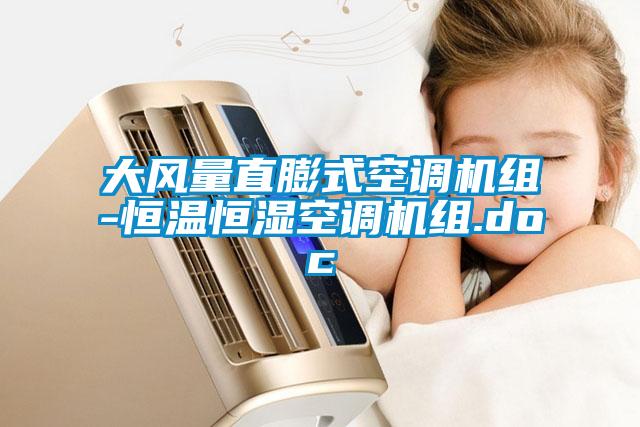 大風量直膨式空調(diào)機組-恒溫恒濕空調(diào)機組.doc