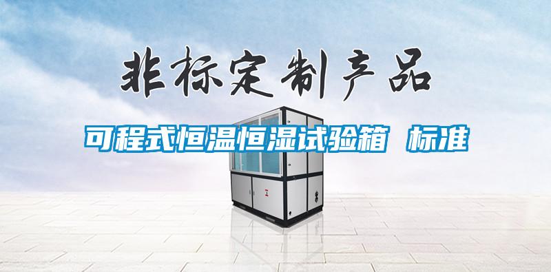 可程式恒溫恒濕試驗(yàn)箱 標(biāo)準(zhǔn)