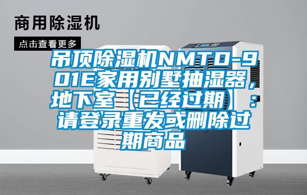 吊頂除濕機NMTD-901E家用別墅抽濕器，地下室【已經(jīng)過期】：請登錄重發(fā)或刪除過期商品
