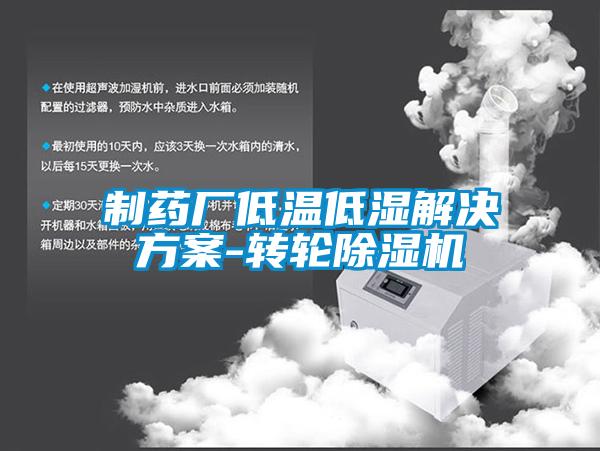 制藥廠低溫低濕解決方案-轉(zhuǎn)輪除濕機