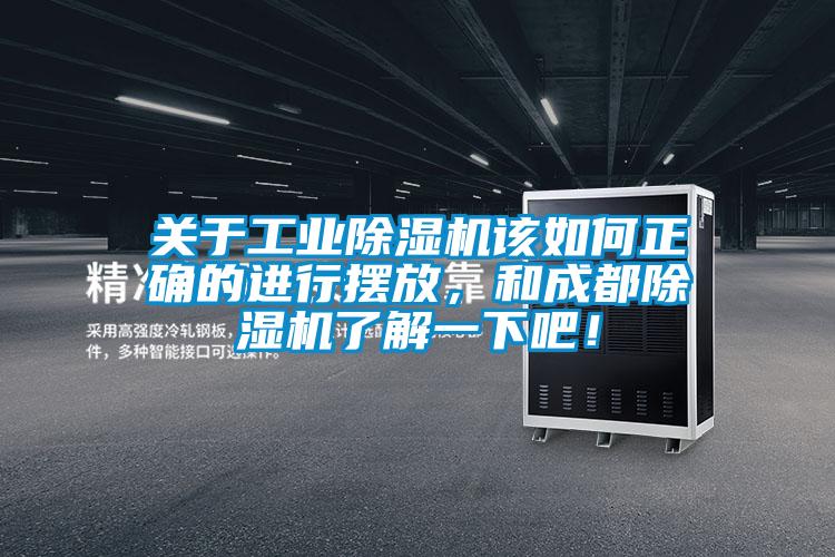 關(guān)于工業(yè)除濕機(jī)該如何正確的進(jìn)行擺放，和成都除濕機(jī)了解一下吧！