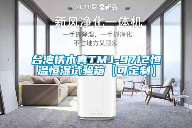 臺灣鐵木真TMJ-9712恒溫恒濕試驗箱【可定制】