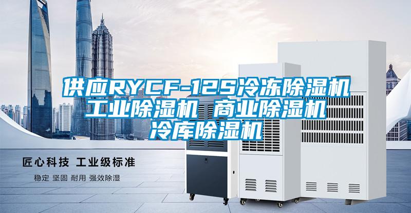 供應(yīng)RYCF-12S冷凍除濕機 工業(yè)除濕機 商業(yè)除濕機 冷庫除濕機