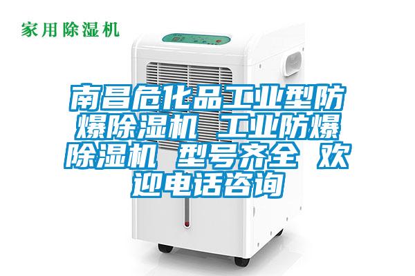 南昌?；饭I(yè)型防爆除濕機(jī) 工業(yè)防爆除濕機(jī) 型號齊全 歡迎電話咨詢