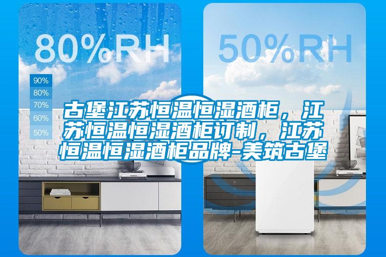 古堡江蘇恒溫恒濕酒柜，江蘇恒溫恒濕酒柜訂制，江蘇恒溫恒濕酒柜品牌-美筑古堡