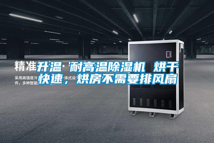 升溫 耐高溫除濕機(jī) 烘干快速，烘房不需要排風(fēng)扇