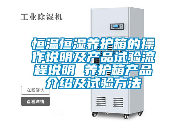恒溫恒濕養(yǎng)護箱的操作說明及產(chǎn)品試驗流程說明 養(yǎng)護箱產(chǎn)品介紹及試驗方法
