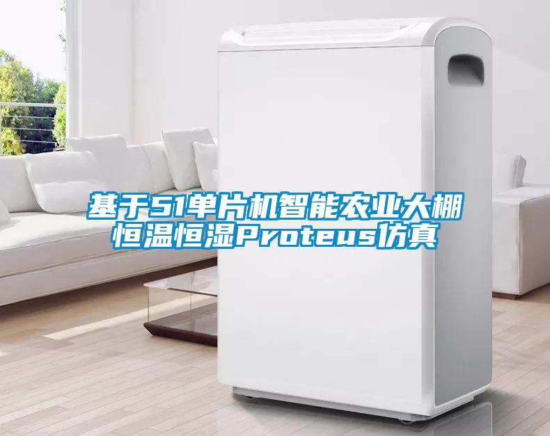 基于51單片機(jī)智能農(nóng)業(yè)大棚恒溫恒濕Proteus仿真