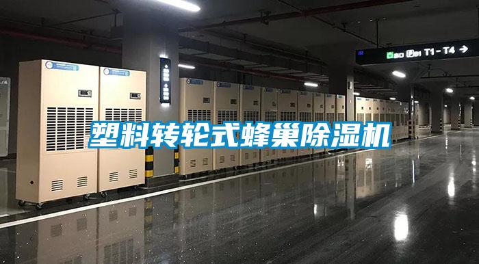 塑料轉輪式蜂巢除濕機