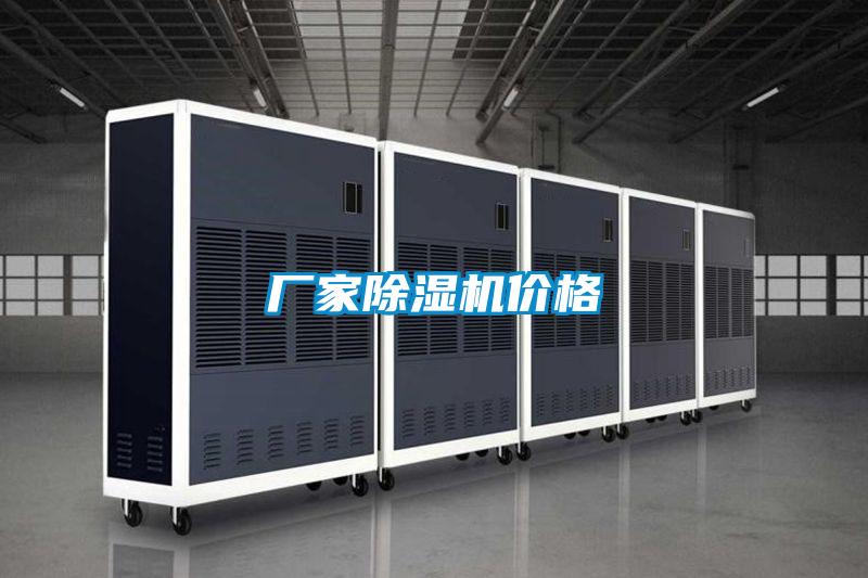 廠(chǎng)家除濕機(jī)價(jià)格